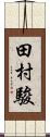 田村駿 Scroll