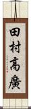 田村高廣 Scroll