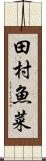 田村魚菜 Scroll