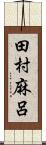 田村麻呂 Scroll