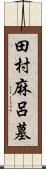 田村麻呂墓 Scroll