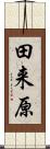 田来原 Scroll