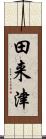 田来津 Scroll