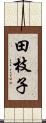 田枝子 Scroll