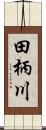 田柄川 Scroll