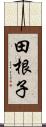 田根子 Scroll