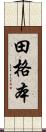 田格本 Scroll