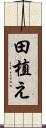 田植え Scroll