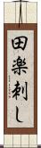 田楽刺し Scroll