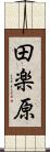 田楽原 Scroll