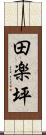 田楽坪 Scroll