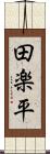 田楽平 Scroll