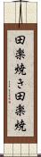田楽焼き Scroll
