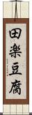 田楽豆腐 Scroll