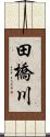 田橋川 Scroll