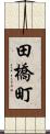 田橋町 Scroll