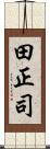 田正司 Scroll