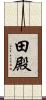 田殿 Scroll