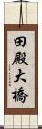 田殿大橋 Scroll