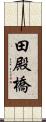 田殿橋 Scroll