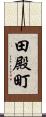 田殿町 Scroll