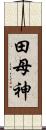 田母神 Scroll