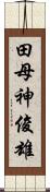 田母神俊雄 Scroll