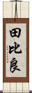 田比良 Scroll