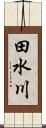 田水川 Scroll