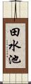 田水池 Scroll