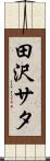 田沢サタ Scroll