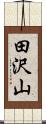 田沢山 Scroll