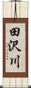 田沢川 Scroll