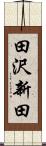 田沢新田 Scroll