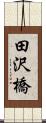 田沢橋 Scroll