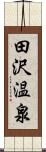 田沢温泉 Scroll