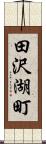 田沢湖町 Scroll