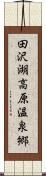 田沢湖高原温泉郷 Scroll