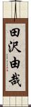 田沢由哉 Scroll