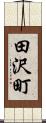 田沢町 Scroll