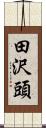 田沢頭 Scroll