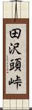 田沢頭峠 Scroll