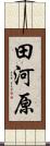 田河原 Scroll