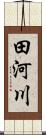 田河川 Scroll