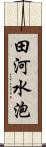 田河水泡 Scroll