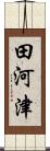 田河津 Scroll