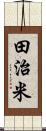 田治米 Scroll