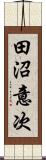 田沼意次 Scroll