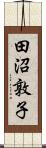 田沼敦子 Scroll