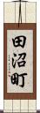 田沼町 Scroll